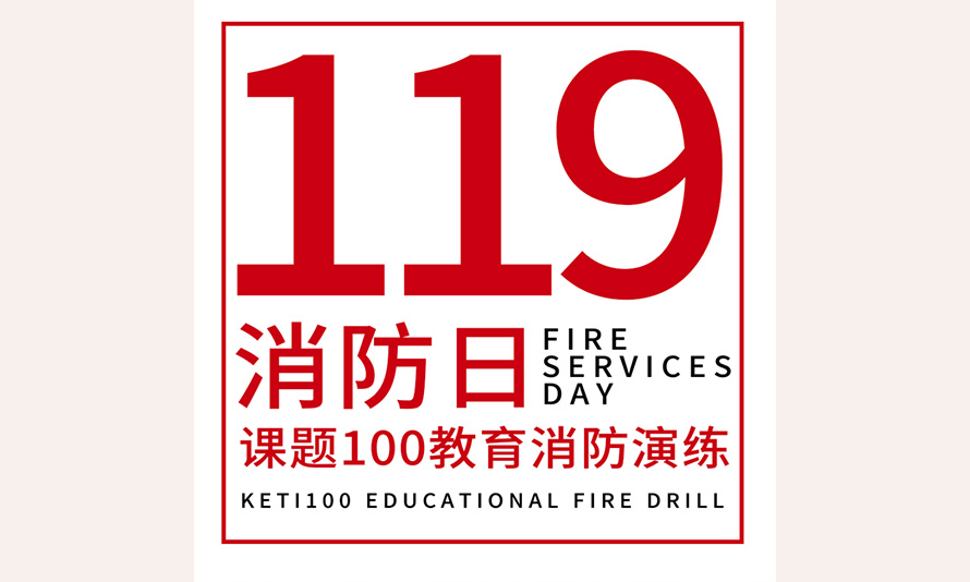 2020年消防演练
